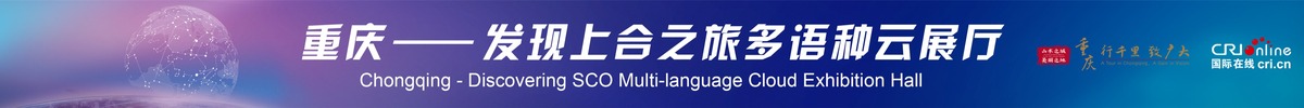 重庆——发现上合之旅多语种云展厅_fororder_微信图片_20210820133801
