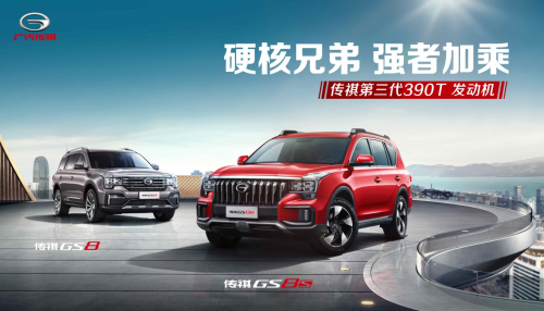 15.58万元起,硬核钢炮传祺GS8S“加乘”上市-葫芦岛站