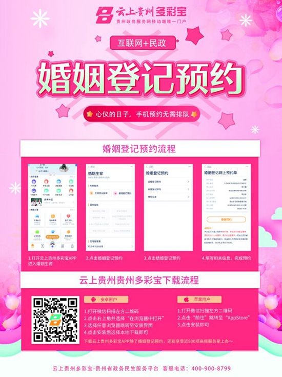 贵州省民政厅在全省启动婚姻登记网上预约服务功能