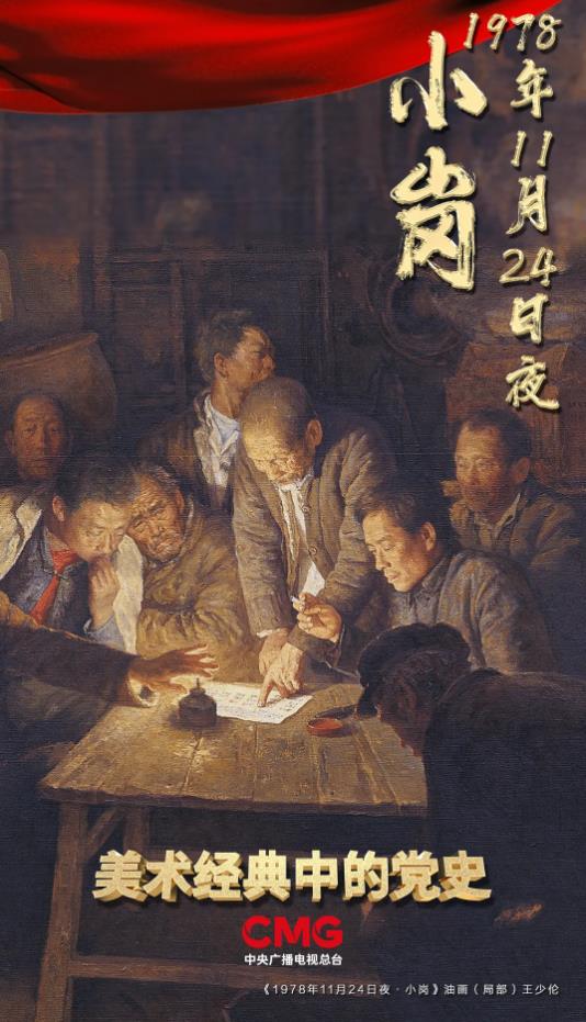 《美术经典中的党史》邀您走进油画《1978年11月24日夜·小岗》