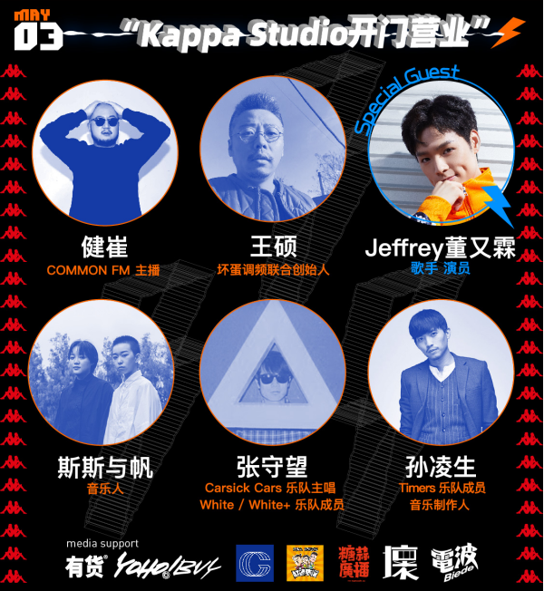 五一“造声”三天不断线 《Kappa 新声势》大咖云直播强势来袭!