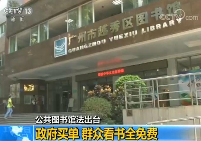 《公共图书馆法》获通过：政府买单 群众看书全免费