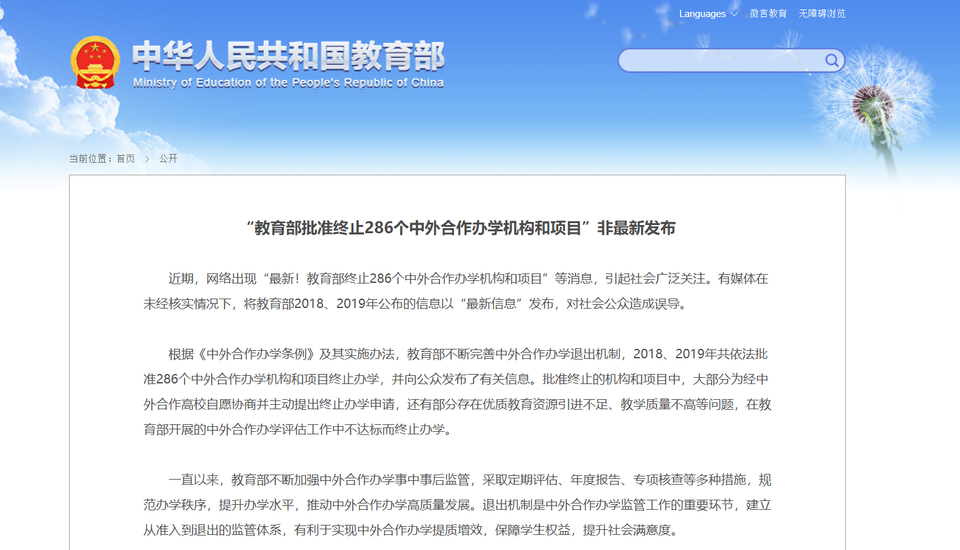 教育部：网传“教育部批准终止286个中外合作办学机构和项目”非最新发布