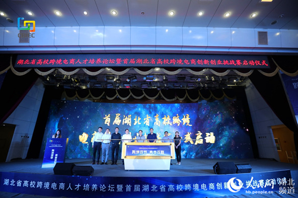 首届湖北省高校跨境电商创新创业挑战赛启动