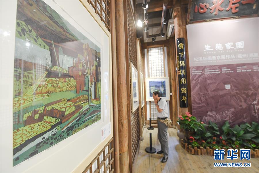 福州：松溪版画展现生态家园