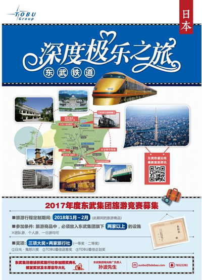 2017日本东武集团旅游线路有奖竞赛火热募集