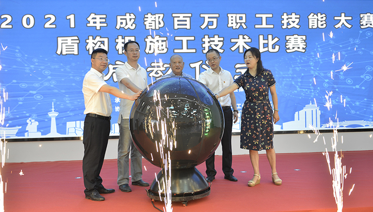2021年成都百万职工技能大赛盾构机施工技术比赛开赛_fororder_启动仪式-摄影-高于茹