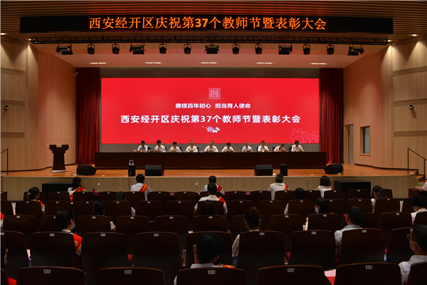 西安经开区召开庆祝第37个教师节暨表彰大会_fororder_图片3