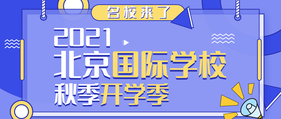 【教育频道】北京国际学校公布开学时间及疫情期间返校注意事项（二）