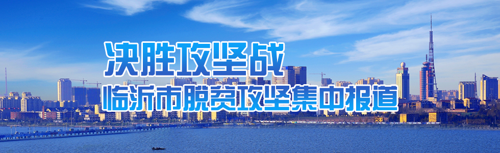 山东临沂市脱贫攻坚集中报道 山东临沂市脱贫攻坚集中报道_fororder_临沂通栏 拷贝