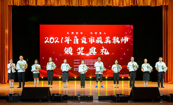 现场为荣获2021年自贡市"最美教师"提名奖颁奖 摄影 廖志全