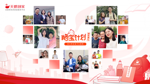 天鹅到家发布家政劳动者子女教育公益项目“鹅宝计划” 天鹅到家发布家政劳动者子女教育公益项目“鹅宝计划”_fororder_1