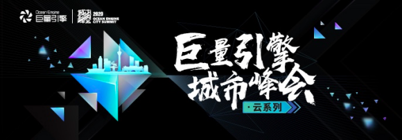 2020年巨量引擎城市峰会首站即将开启 大咖云集助力湖北经济发展