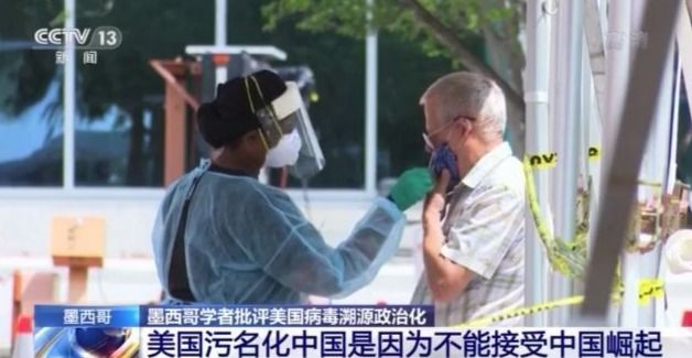 墨西哥学者:美污名化中国是因为不能接受中国崛起