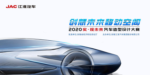 江淮汽车汇聚年轻力量，创想未来移动空间