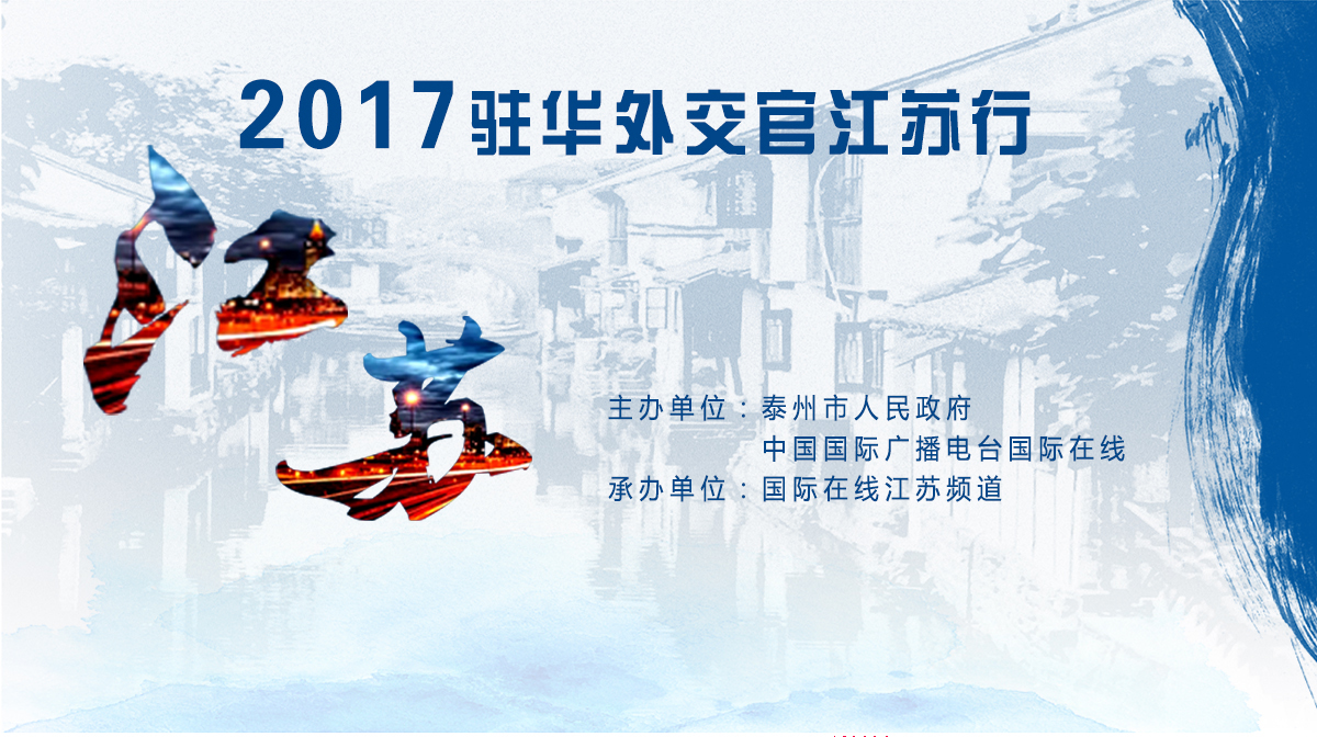 2017驻华外交官江苏行_fororder_头图7