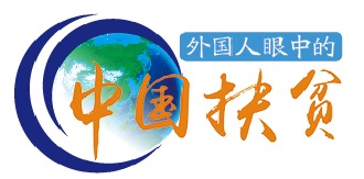 文霭洁：中国正朝着“零贫困”目标稳步迈进