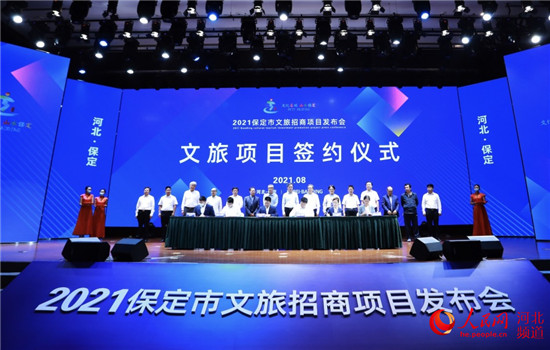 保定2021文旅招商项目发布会在华中小镇召开 现场签约23.68亿元