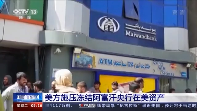 امریکہ میں موجود افغان اثاثوں کو بحال کرنے کے لیے طالبان قانونی اقدامات کریں گے_fororder_0914阿富汗