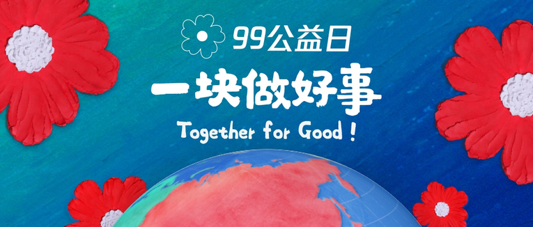 “99公益日”新增主题日 腾讯集团全业务参与打造新里程碑_fororder_图片11