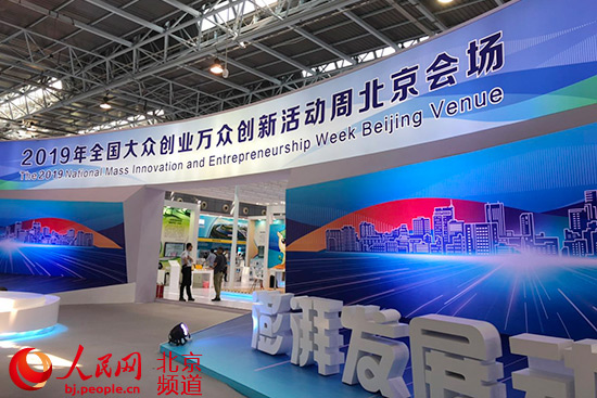 双创周开幕 万人专利拥有量北京连续五年全国第一