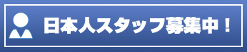 CRI中国国際放送局日本語部　日本人スタッフ募集_fororder_招聘