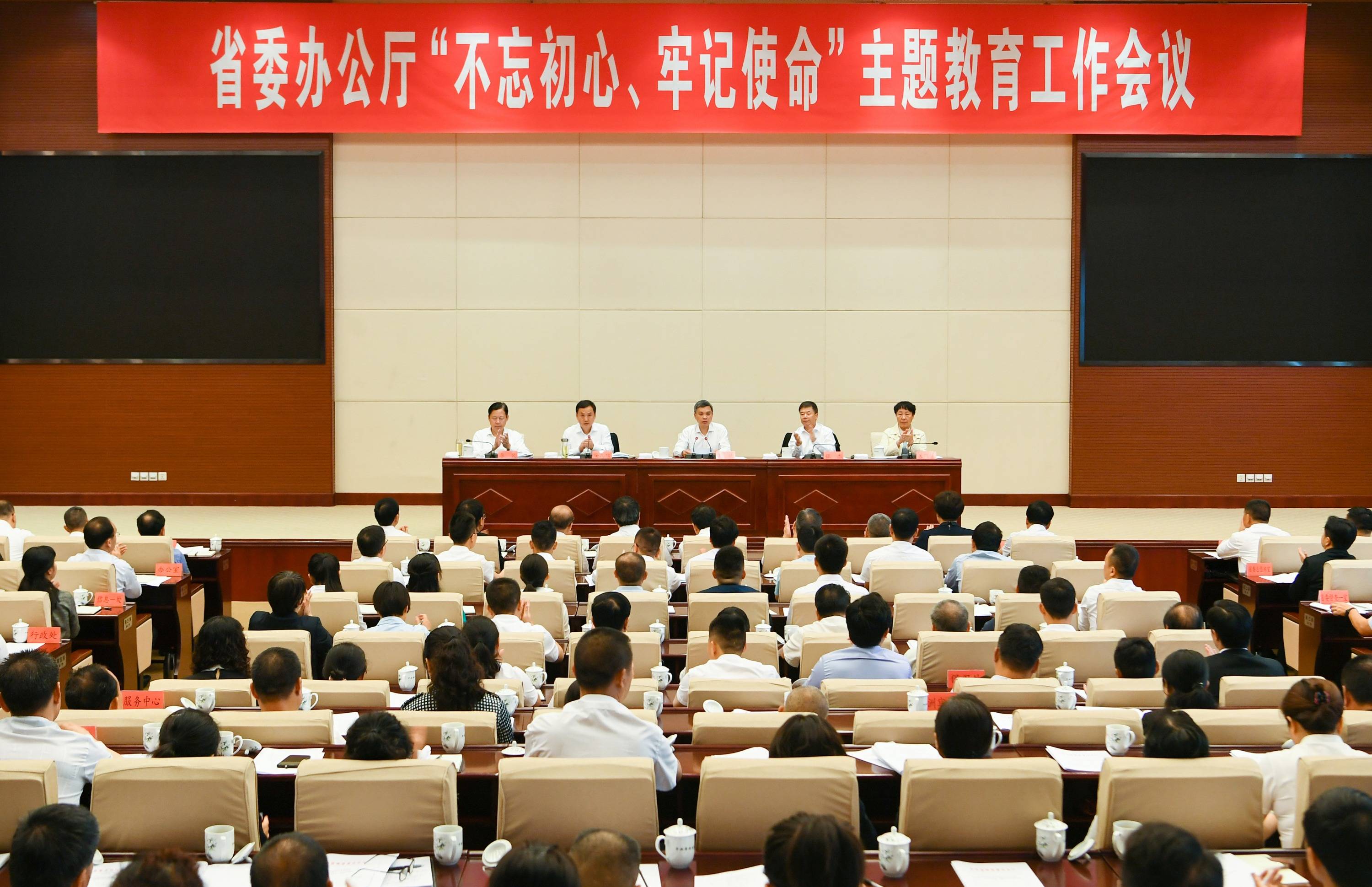 （要闻）中共贵州省委办公厅召开“不忘初心、牢记使命”主题教育工作会议