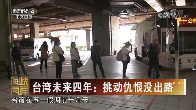 【海峡两岸】台湾未来四年：挑动仇恨没出路_fororder_台灣未來四年 挑動