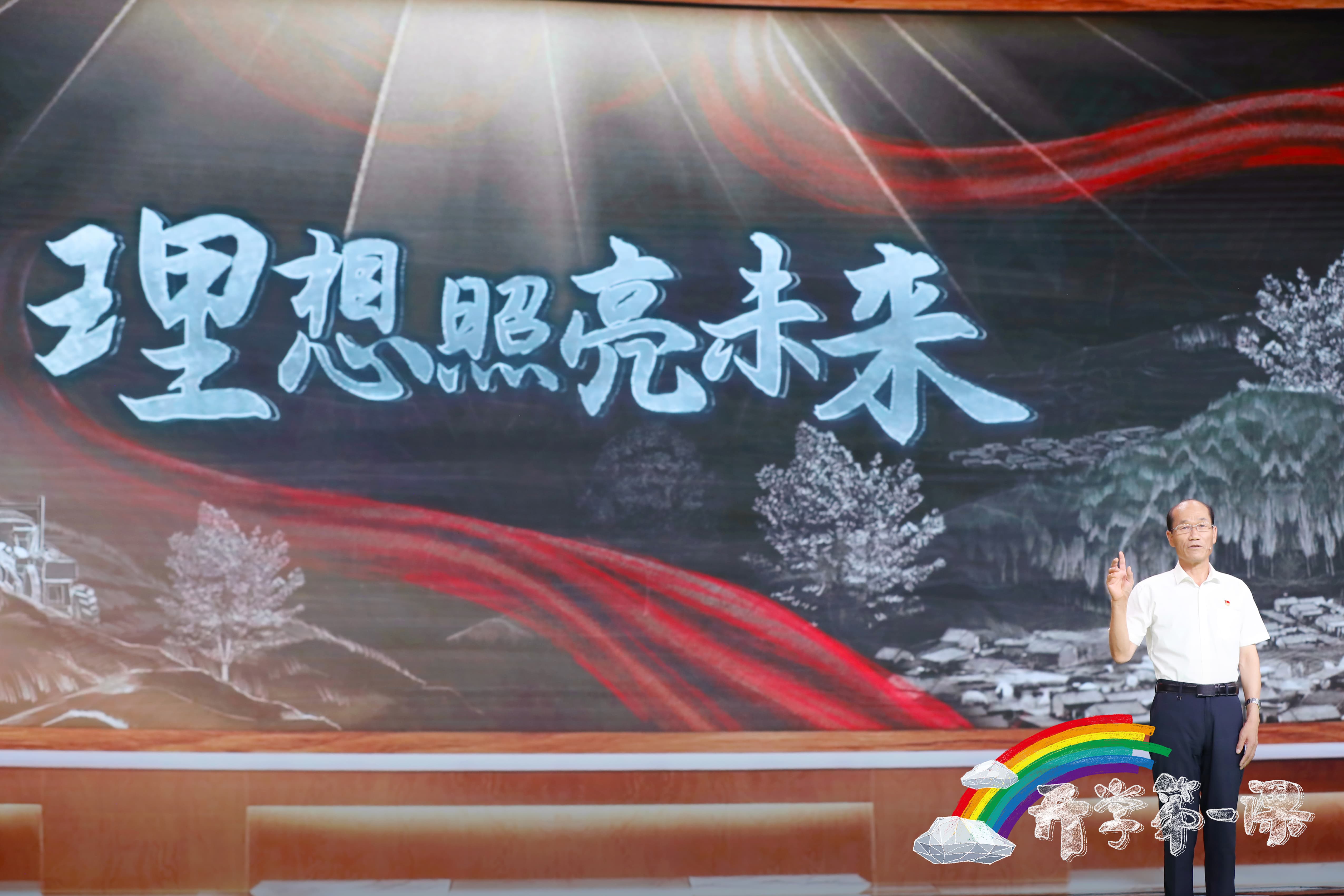 立足新征程,今年《开学第一课》突出“理想照亮未来”主题