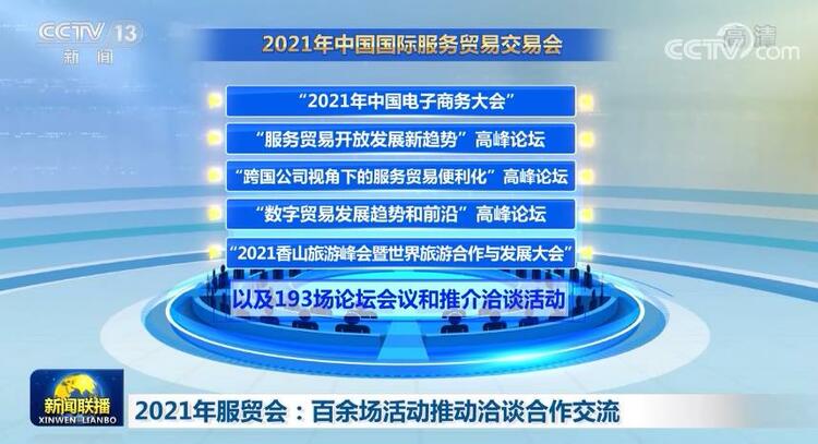 2021年服贸会：百余场活动推动洽谈合作交流