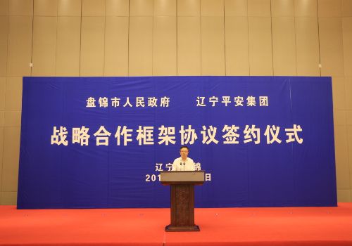 平安集团驻辽宁地区统管党委与盘锦市政府签署战略合作协议