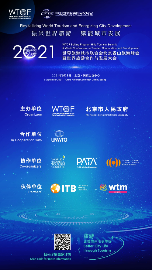 【亮点抢“鲜”看】“2021世界旅游城市联合会北京香山旅游峰会暨2021世界旅游合作与发展大会”即将启幕 助力世界旅游复苏与发展