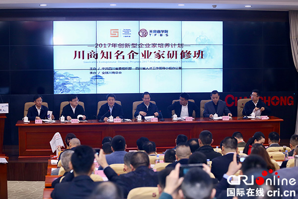 图片默认标题_fororder_研修班开幕式（川商总会-供图）