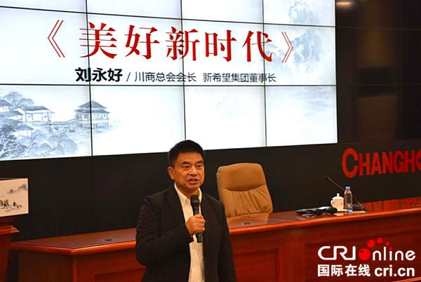 图片默认标题_fororder_刘永好《美好时代》授课分享（摄影-葛旺）