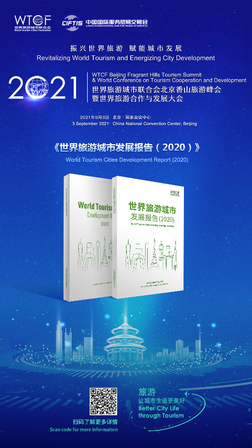【亮点抢“鲜”看】“2021世界旅游城市联合会北京香山旅游峰会暨2021世界旅游合作与发展大会”即将启幕 两项最新研究成果即将发布
