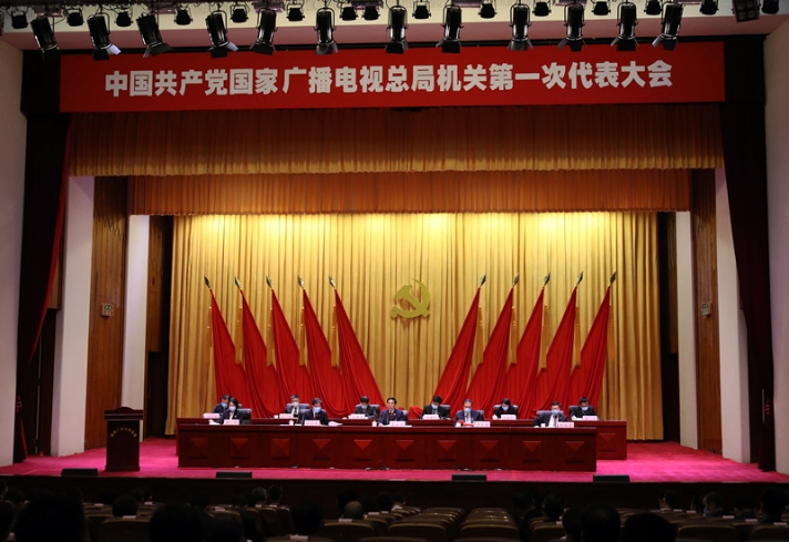 中共国家广播电视总局机关第一次代表大会召开