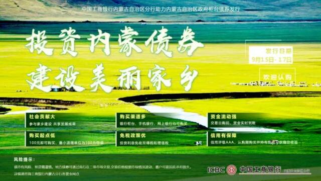 投资内蒙债券 建设美丽家乡 投资内蒙债券 建设美丽家乡_fororder_12