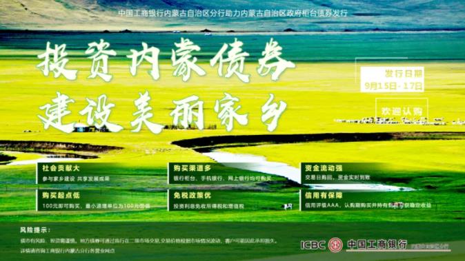投资内蒙债券 建设美丽家乡 投资内蒙债券 建设美丽家乡_fororder_12