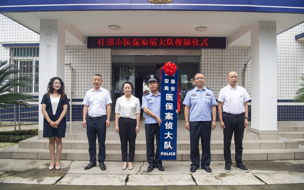 德阳什邡医保案侦大队上岗 开启“反医保诈骗”新篇章_fororder_be741277275ff19efdb5f24cd73d8875