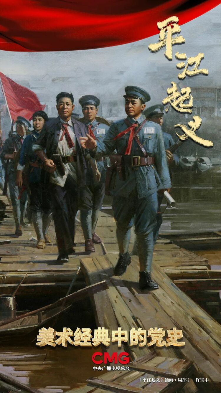 谁敢横刀立马,唯我彭大将军 |《美术经典中的党史》邀请您走近油画《平江起义》……