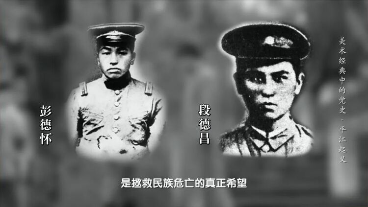 谁敢横刀立马,唯我彭大将军 |《美术经典中的党史》邀请您走近油画《平江起义》……