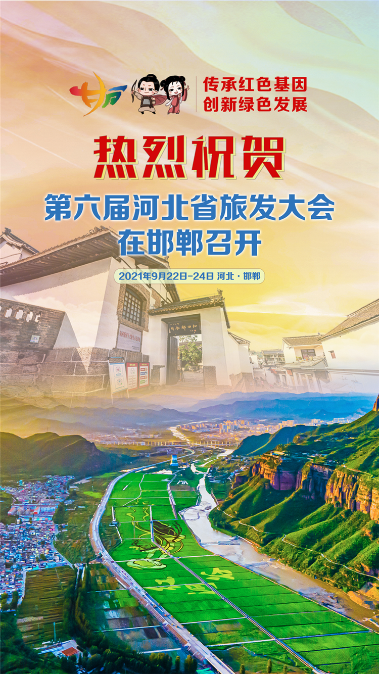 聚焦第六届河北省旅发大会丨最新主题海报来啦！带你一览邯郸美景