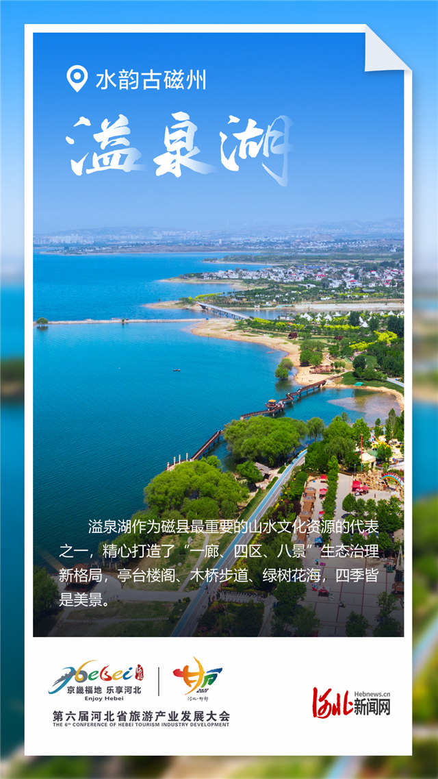 旅发海报｜倒计时6天！一起畅游水韵古磁州