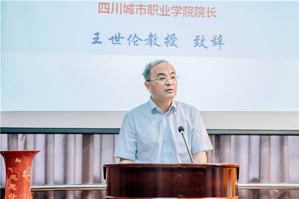 图片默认标题_fororder_四川城市职业学院院长王世伦会上致辞-供图-四川城市职业学院
