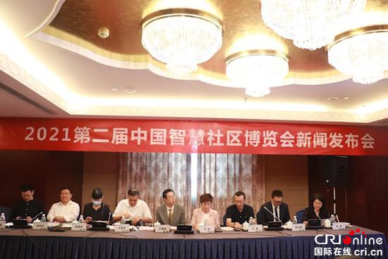 聚焦新基建 助力智慧社区建设 2021中国智慧社区博览会11月在北京开幕_fororder_image002