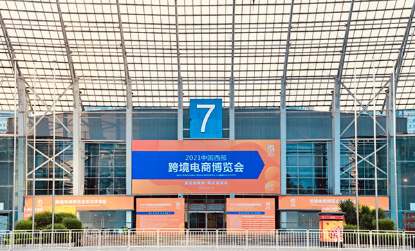 （首次、首个附链接）首次落地成都 2021中国西部跨境电商博览会开幕_fororder_展会现场--供图--成都市商务局-(2)