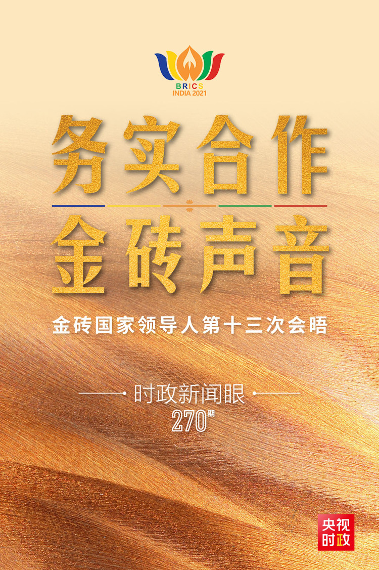 时政新闻眼丨金砖国家领导人再次“云会晤”,中国倡议蕴含多重考量