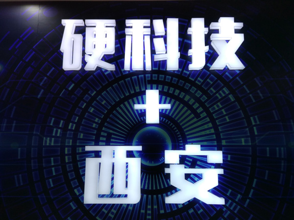 西安市　ハードコアテクノロジーの都創り