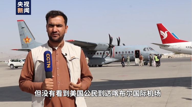 总台现场直击丨喀布尔机场乘客：被美军撤离前破坏的机场目前恢复运转
