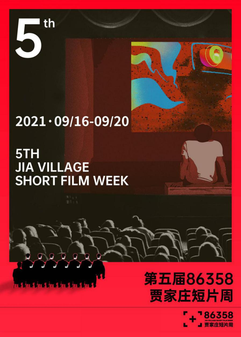 第五届贾家庄短片周将于9月16日—20日举办_fororder_图片1